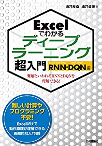 Excelでわかるディープラーニング超入門【RNN・DQN編】(中古品)