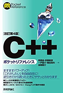 [改訂第4版]C++ポケットリファレンス (POCKET REFERENCE)(中古品)