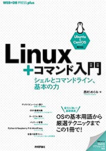 Linux+コマンド入門 ――シェルとコマンドライン、基本の力 (WEB+DB PRESS plus)(中古品)