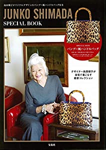 JUNKO SHIMADA SPECIAL BOOK (ブランドブック)(中古品)