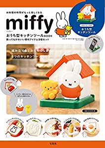 miffy おうち型キッチンツールBOOK (バラエティ)(中古品)