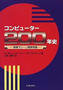 コンピューター200年史 情報マシーン開発物語(中古品)