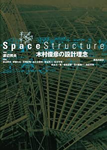 SPACE STRUCTURE 木村俊彦の設計理念(中古品)