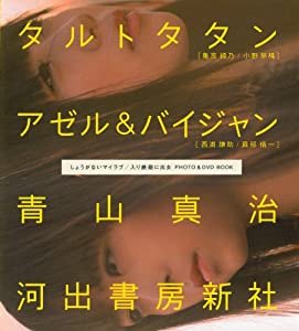 しょうがないマイラブ/入り鉄砲に出女 PHOTO & DＶD BOOK(中古品)