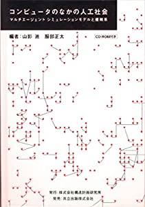 コンピュータのなかの人工社会(CD ROM付): マルチエージェントシミュレーションモデルと複雑系(中古品)