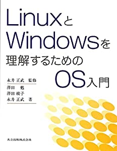 LinuxとWindowsを理解するためのOS入門(中古品)