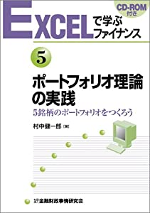 EXCELで学ぶファイナンス5 ポートフォリオ理論の実践 CD ROM付(中古品)