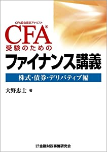 CFA受験のためのファイナンス講義 株式・債券・デリバティブ編(中古品)