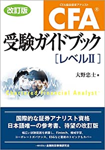 CFA 受験ガイドブック[レベルII]【改訂版】(中古品)