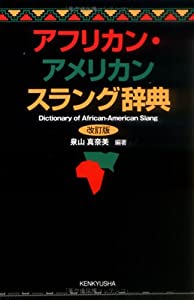 アフリカン・アメリカン スラング辞典 (改訂版)(中古品)