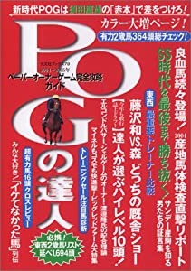 POGの達人 2004年~2005年度版 (光文社ブックス (79))(中古品)