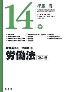 労働法 第4版 (伊藤真試験対策講座 14)(中古品)