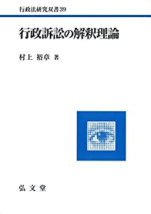 行政訴訟の解釈理論 (行政法研究双書 39)(中古品)
