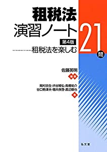租税法演習ノート-租税法を楽しむ21問 第4版(中古品)