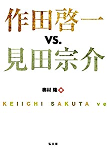 作田啓一vs.見田宗介(中古品)