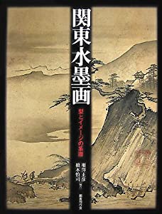 関東水墨画―型とイメージの系譜(中古品)