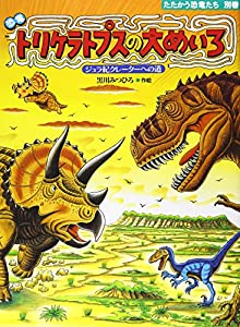 恐竜 トリケラトプスの大めいろ―ジュラ紀クレーターへの道 (たたかう恐竜たち)(中古品)