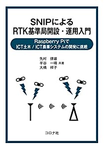 SNIPによるRTK基準局開設・運用入門- Raspberry PiでICT土木/ICT農業システムの開発に挑戦 -(中古品)