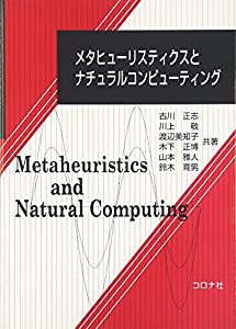 メタヒューリスティクスとナチュラルコンピューティング(中古品)