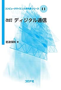改訂 ディジタル通信 (コンピュータサイエンスシリーズ11)(中古品)