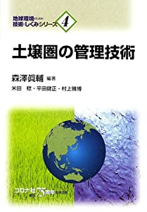 土壌圏の管理技術 (地球環境のための技術としくみシリーズ)(中古品)