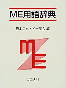 ME用語辞典(中古品)