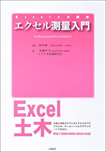 エクセル測量入門 (Excel土木講座)(中古品)
