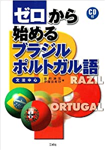 ゼロから始めるブラジル・ポルトガル語―文法中心(中古品)