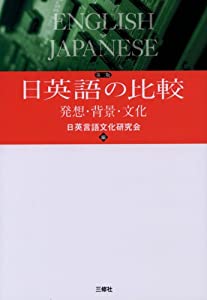 日英語の比較―発想・背景・文化(中古品)