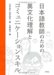 日本語教師のための異文化理解とコミュニケーションスキル(中古品)