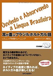 CD2枚付 耳が喜ぶブラジルポルトガル語 リスニング体得トレーニング(中古品)