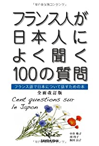 フランス人が日本人によく聞く100の質問 全面改訂版(中古品)