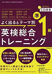 CD付 よく出る6テーマ別 英検総合トレーニング準1級(中古品)