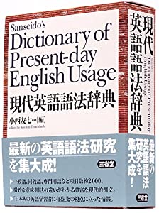 現代英語語法辞典 (Sanseido's Dictionary of Present-day English Usage)(中古品)