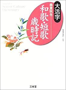 大活字 春夏秋冬 和歌・短歌歳時記 (Sanseido's senior culture dictionary)(中古品)