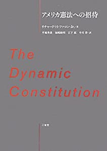 アメリカ憲法への招待 The Dynamic Constitution(中古品)
