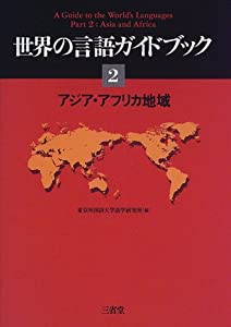 世界の言語ガイドブック〈2〉アジア・アフリカ地域(中古品)