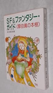 SF & ファンタジー・ガイド―摩由璃の本棚 (現代教養文庫)(中古品)