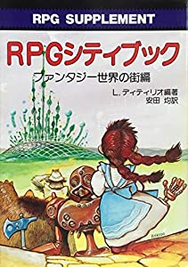 RPGシティブック〈ファンタジー世界の街編〉 (現代教養文庫)(中古品)