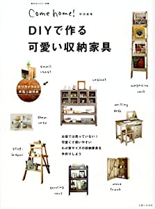 DIYで作る可愛い収納家具 (私のカントリー別冊)(中古品)