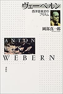 ヴェーベルン―西洋音楽史のプリズム(中古品)