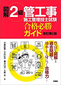 図解 2級管工事施工管理技士試験 合格必勝ガイド(中古品)
