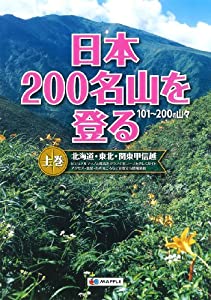 日本200名山を登る 上巻 (登山ガイド)(中古品)