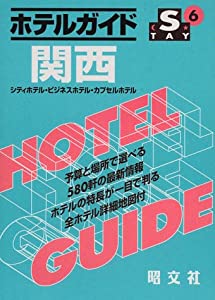 ホテルガイド 関西―シティホテル・ビジネスホテル・カプセルホテル (STAYシリーズ)(中古品)