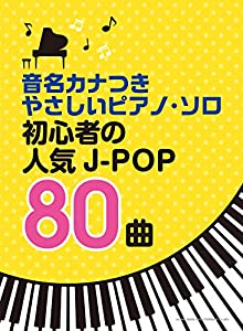 音名カナつきやさしいピアノ・ソロ 初心者の人気J-POP80曲(中古品)