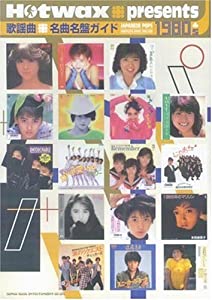 歌謡曲 名曲名盤ガイド1980's―Hotwax presents(中古品)