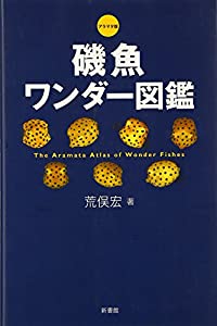 アラマタ版 磯魚ワンダー図鑑(中古品)