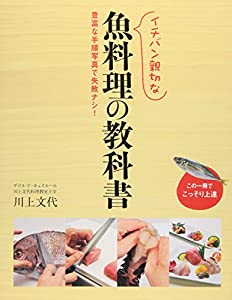 イチバン親切な魚料理の教科書―豊富な手順写真で失敗ナシ!(中古品)