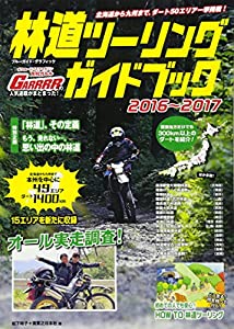 林道ツーリングガイドブック 2016~2017 (ブルーガイド・グラフィック)(中古品)
