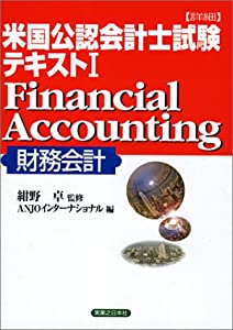 詳細 米国公認会計士(CPA)試験テキスト〈1〉Financial Accounting(財務会計) (実日ビジネス)(中古品)